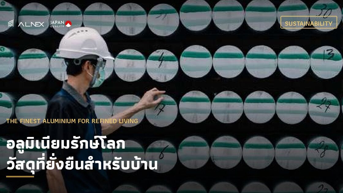 อลูมิเนียมรักษ์โลก วัตถุดิบคาร์บอนต่ำในโรงงาน ALNEX