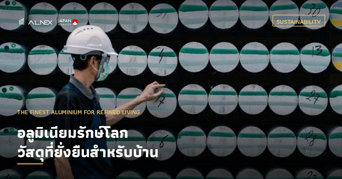 อลูมิเนียมรักษ์โลก วัตถุดิบคาร์บอนต่ำในโรงงาน ALNEX