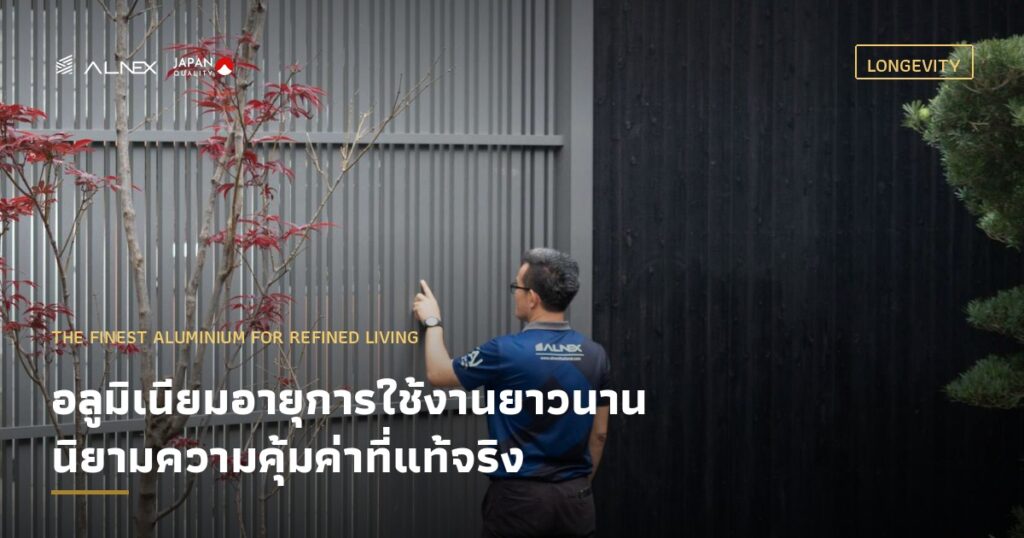 อลูมิเนียมอายุการใช้งานยาวนาน พร้อมการรับประกันคุณภาพจาก ALNEX
