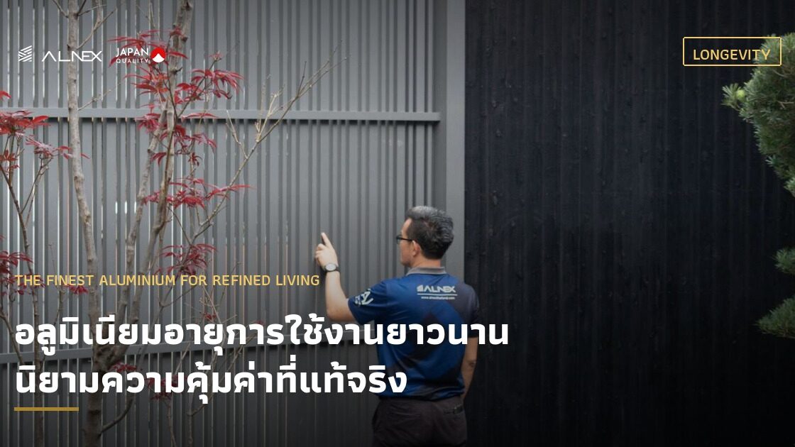อลูมิเนียมอายุการใช้งานยาวนาน พร้อมการรับประกันคุณภาพจาก ALNEX