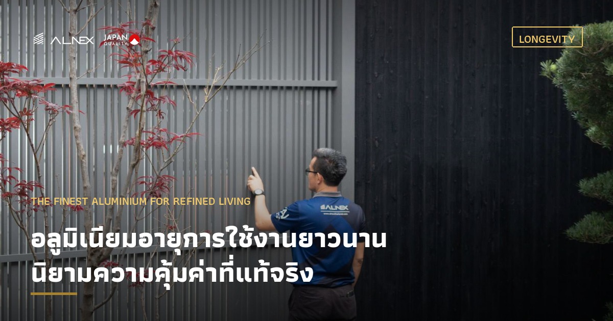 อลูมิเนียมอายุการใช้งานยาวนาน พร้อมการรับประกันคุณภาพจาก ALNEX