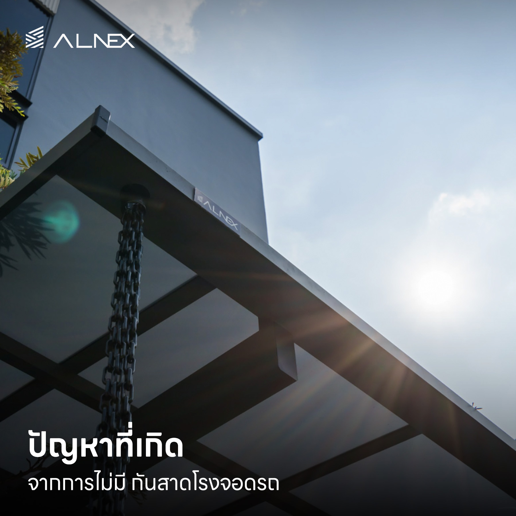 กันสาดโรงจอดรถ