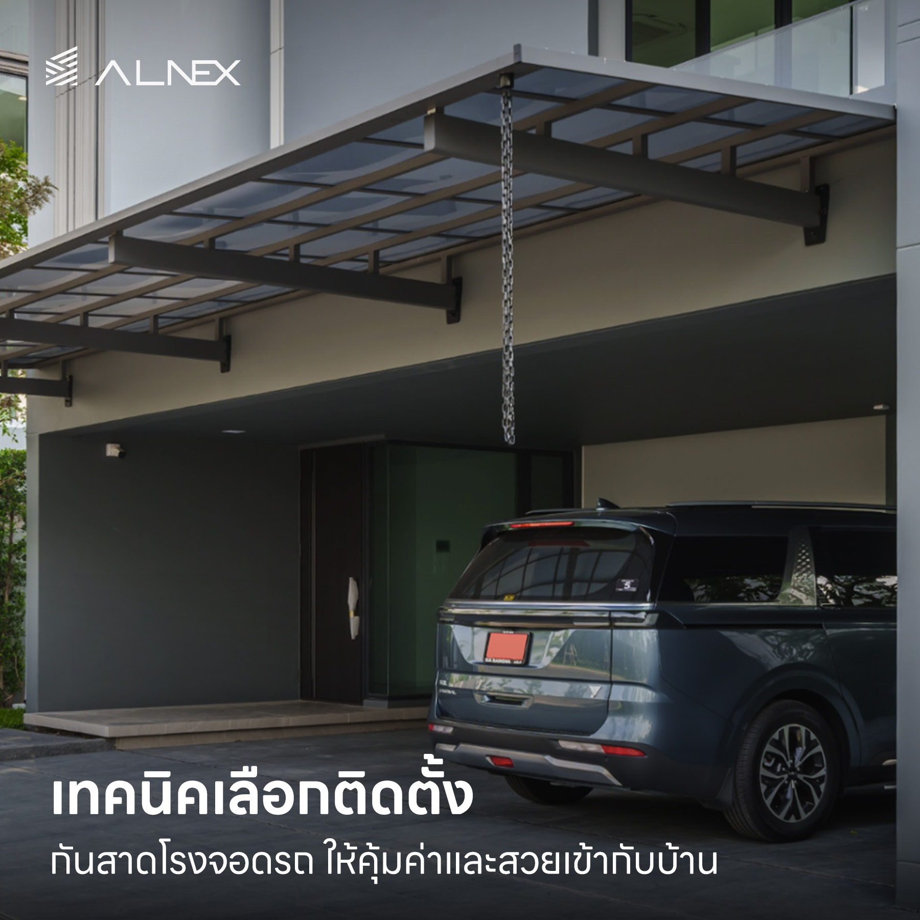 กันสาดโรงจอดรถ