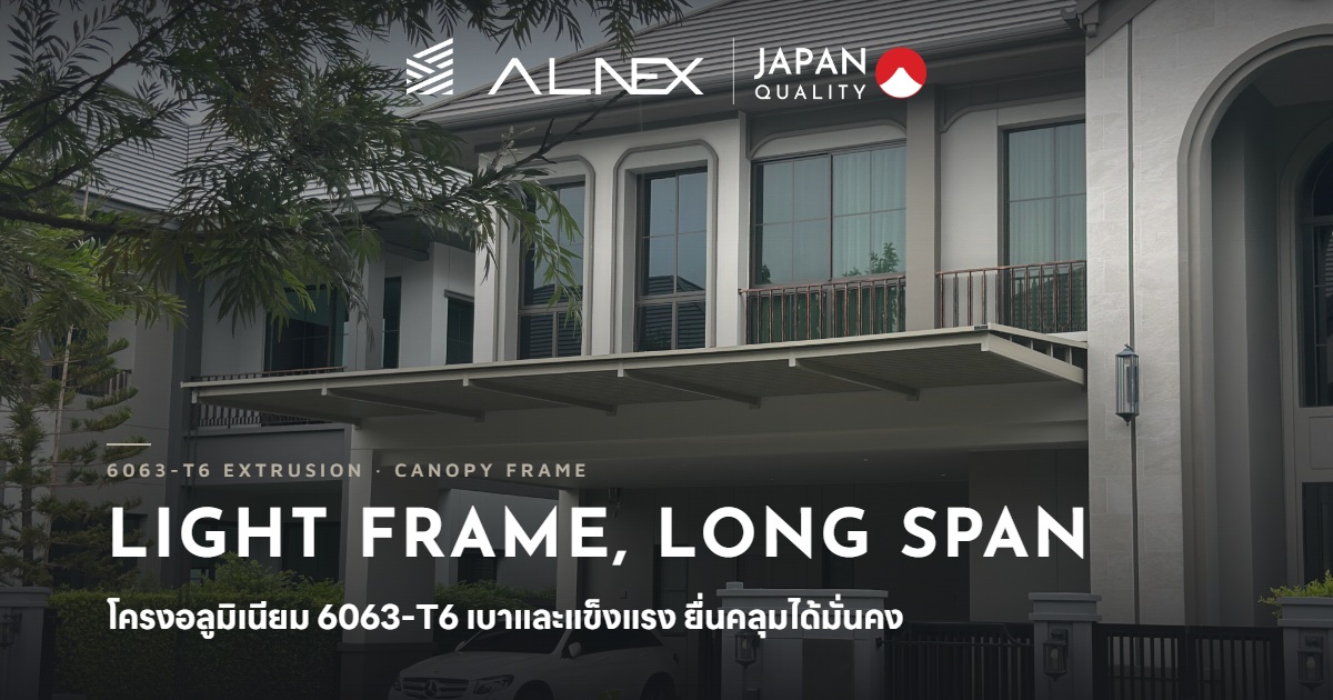 โครงกันสาดไร้เสาอลูมิเนียม 6063-T6 พร้อมแผ่น HEATBLOX ของ ALNEX