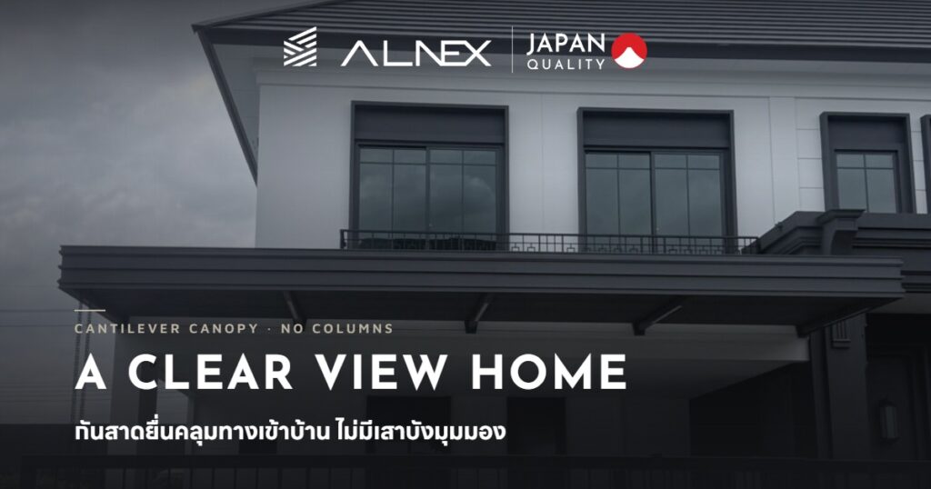 กันสาดไร้เสาอลูมิเนียมยื่นคลุมทางเข้าบ้านทำให้หน้าบ้านดู