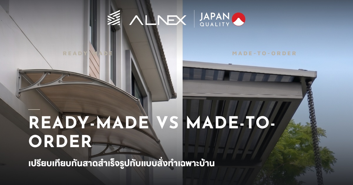 เปรียบเทียบกันสาดหน้าบ้านแบบสำเร็จรูปกับแบบสั่งทำเฉพาะบ้าน