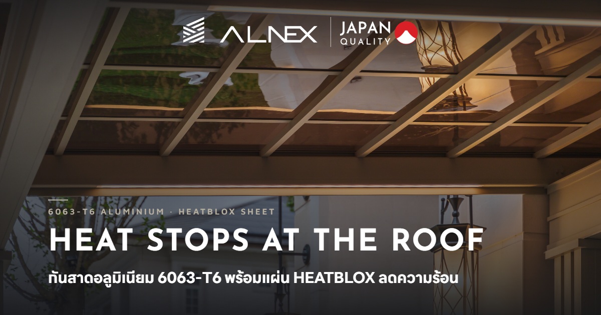 กันสาดหน้าบ้านอลูมิเนียม 6063-T6 พร้อมแผ่น HEATBLOX ลดความร้อนของ ALNEX