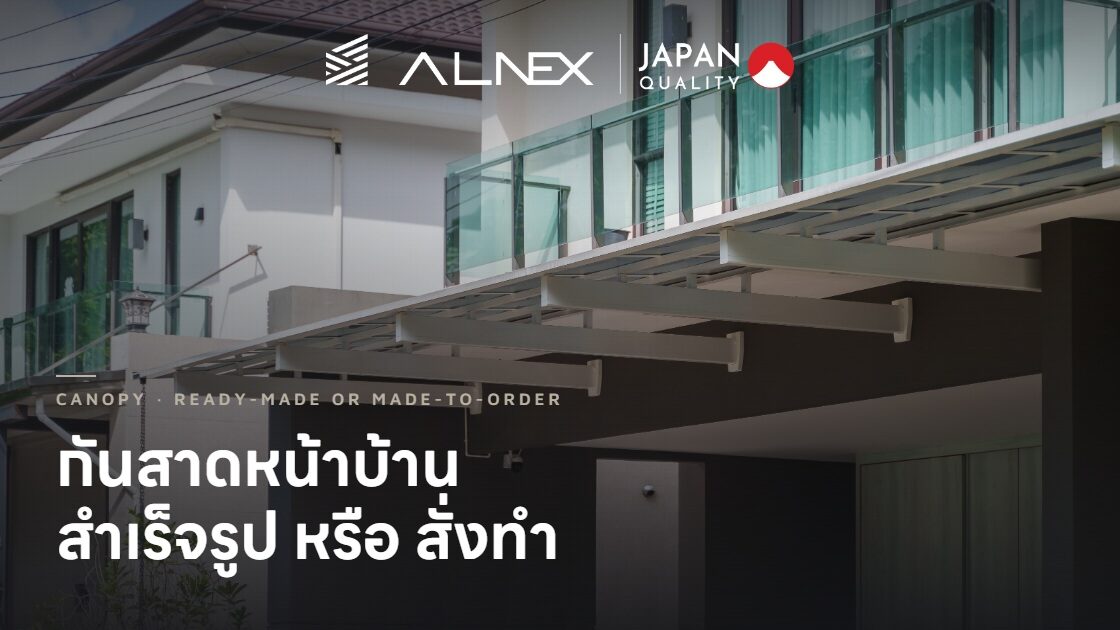 กันสาดหน้าบ้านอลูมิเนียม ALNEX ออกแบบให้เข้ากับสถาปัตยกรรมบ้าน
