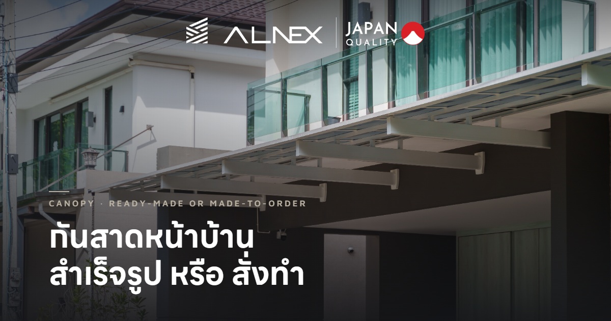 กันสาดหน้าบ้านอลูมิเนียม ALNEX ออกแบบให้เข้ากับสถาปัตยกรรมบ้าน