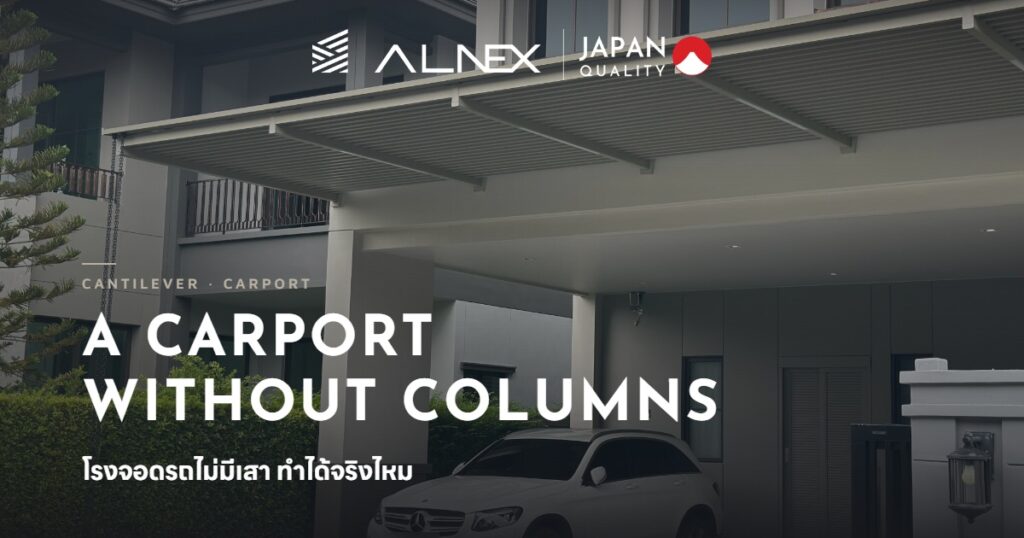 โรงจอดรถไม่มีเสาอลูมิเนียม ALNEX ดีไซน์โปร่งโมเดิร์น