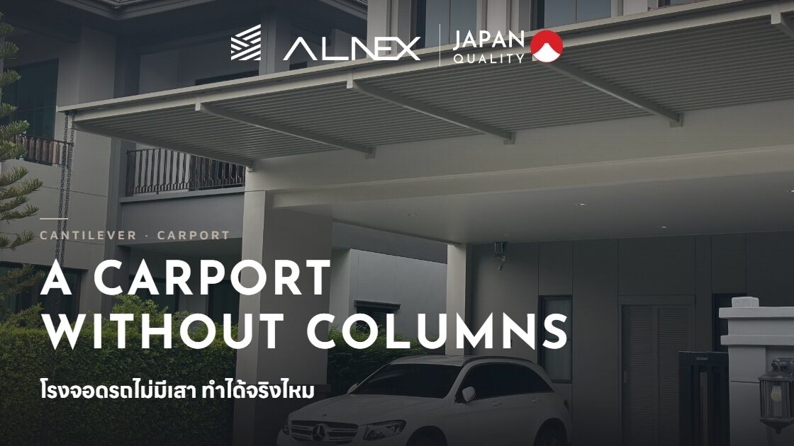 โรงจอดรถไม่มีเสาอลูมิเนียม ALNEX ดีไซน์โปร่งโมเดิร์น