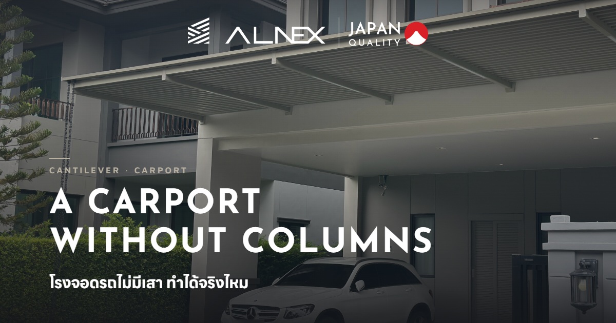 โรงจอดรถไม่มีเสาอลูมิเนียม ALNEX ดีไซน์โปร่งโมเดิร์น
