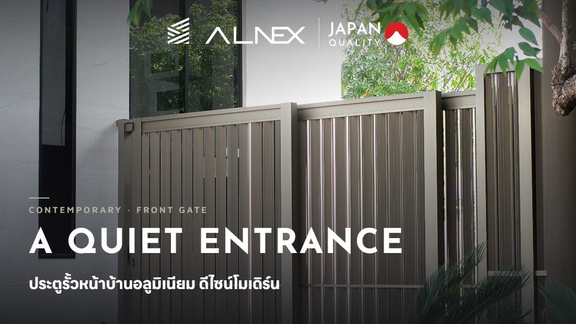 ประตูรั้วหน้าบ้านอลูมิเนียม ALNEX ดีไซน์โมเดิร์น