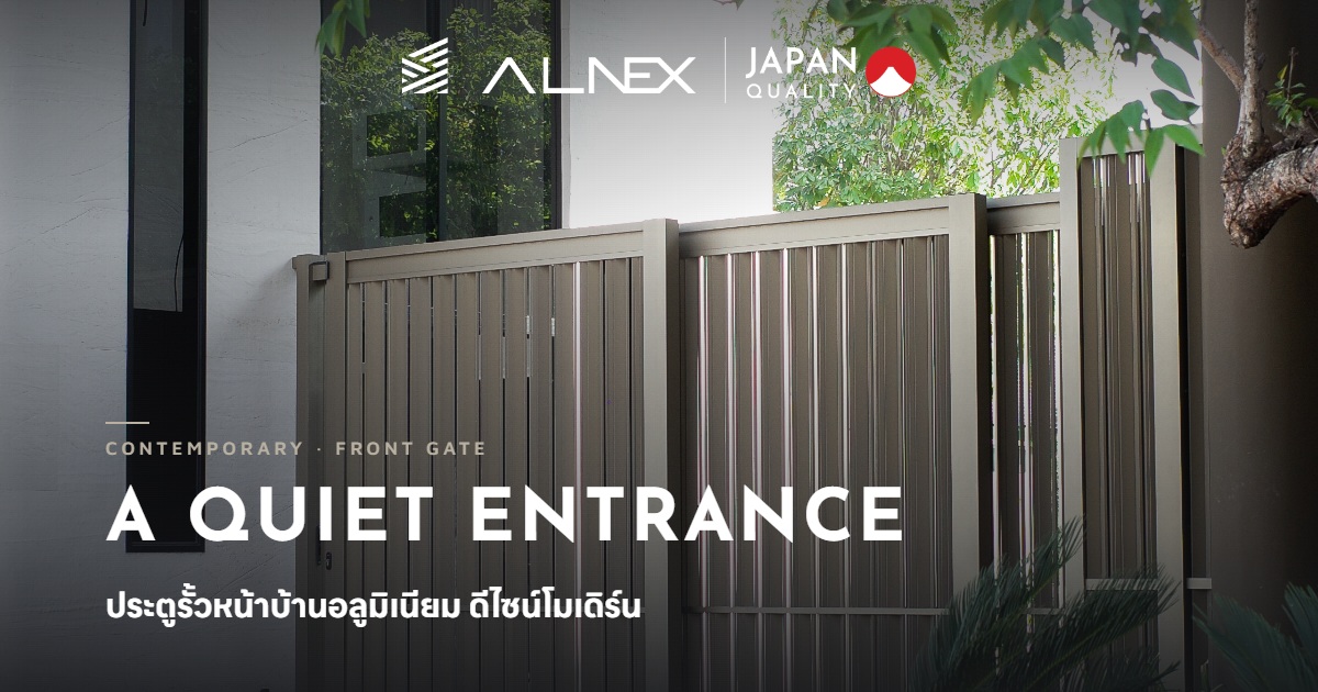 ประตูรั้วหน้าบ้านอลูมิเนียม ALNEX ดีไซน์โมเดิร์น
