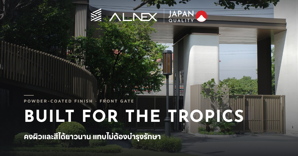 ประตูรั้วหน้าบ้านอลูมิเนียม ALNEX คงความสวยได้ยาวนาน
