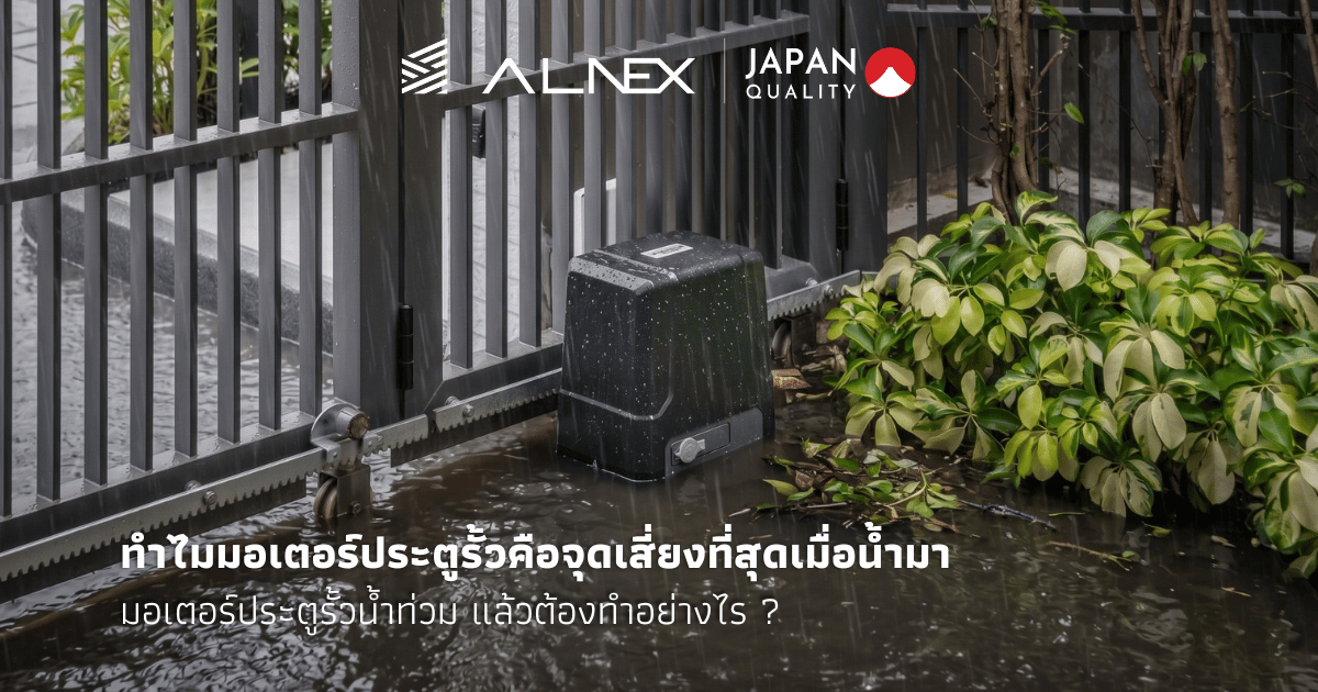 มอเตอร์ประตูรั้วน้ำท่วม ประตูรั้วอลูมิเนียมบานเลื่อนอัตโนมัติหน้าบ้าน