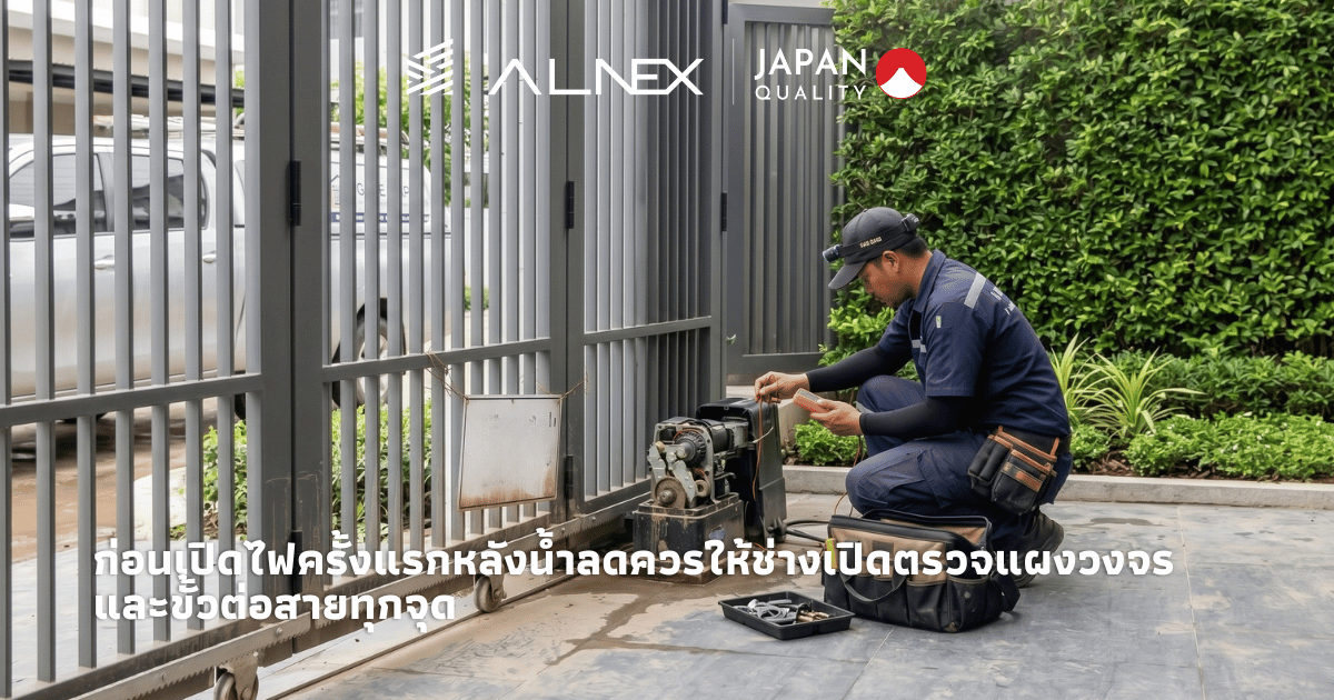 ช่างตรวจมอเตอร์และแผงควบคุมประตูรั้วอัตโนมัติหลังน้ำลด