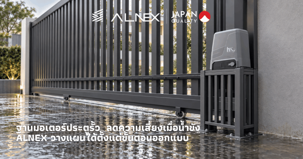 ฐานมอเตอร์ประตูรั้ว ยกมอเตอร์ให้สูงจากพื้นข้างประตูรั้วอลูมิเนียมบานเลื่อน