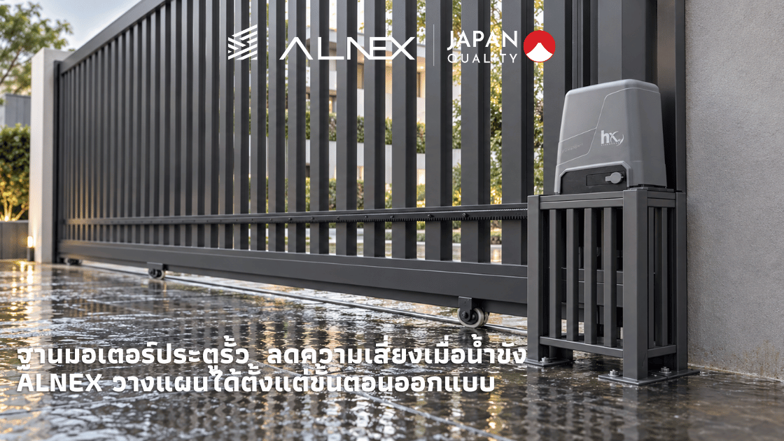 ฐานมอเตอร์ประตูรั้ว ยกมอเตอร์ให้สูงจากพื้นข้างประตูรั้วอลูมิเนียมบานเลื่อน