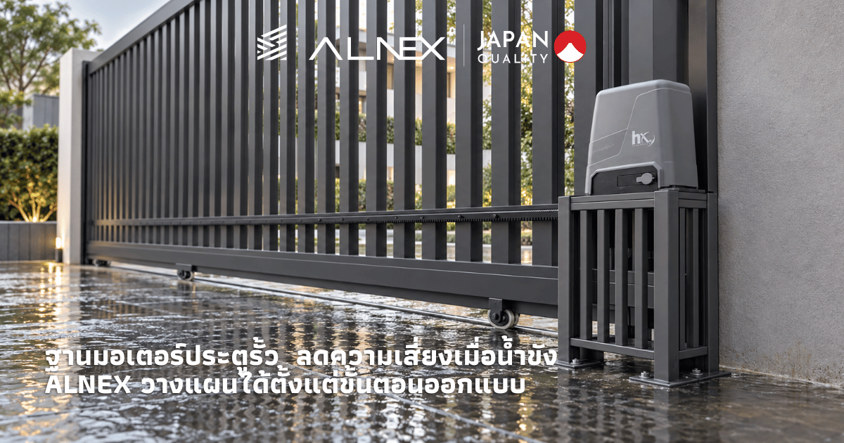 ฐานมอเตอร์ประตูรั้ว ยกมอเตอร์ให้สูงจากพื้นข้างประตูรั้วอลูมิเนียมบานเลื่อน