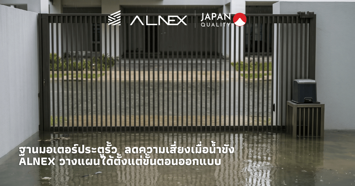 มอเตอร์ประตูรั้วติดตั้งบนฐานยกระดับข้างประตูรั้วอลูมิเนียมบานเลื่อน พื้นเปียกหลังฝนตก