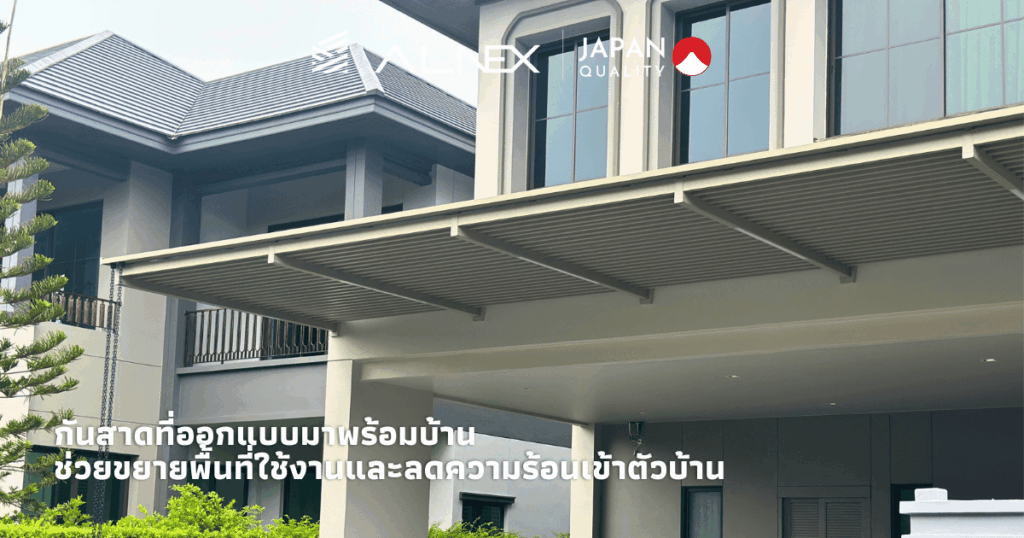 หลังคากันสาดอลูมิเนียม ALNEX ติดตั้งหน้าบ้านสไตล์โมเดิร์น