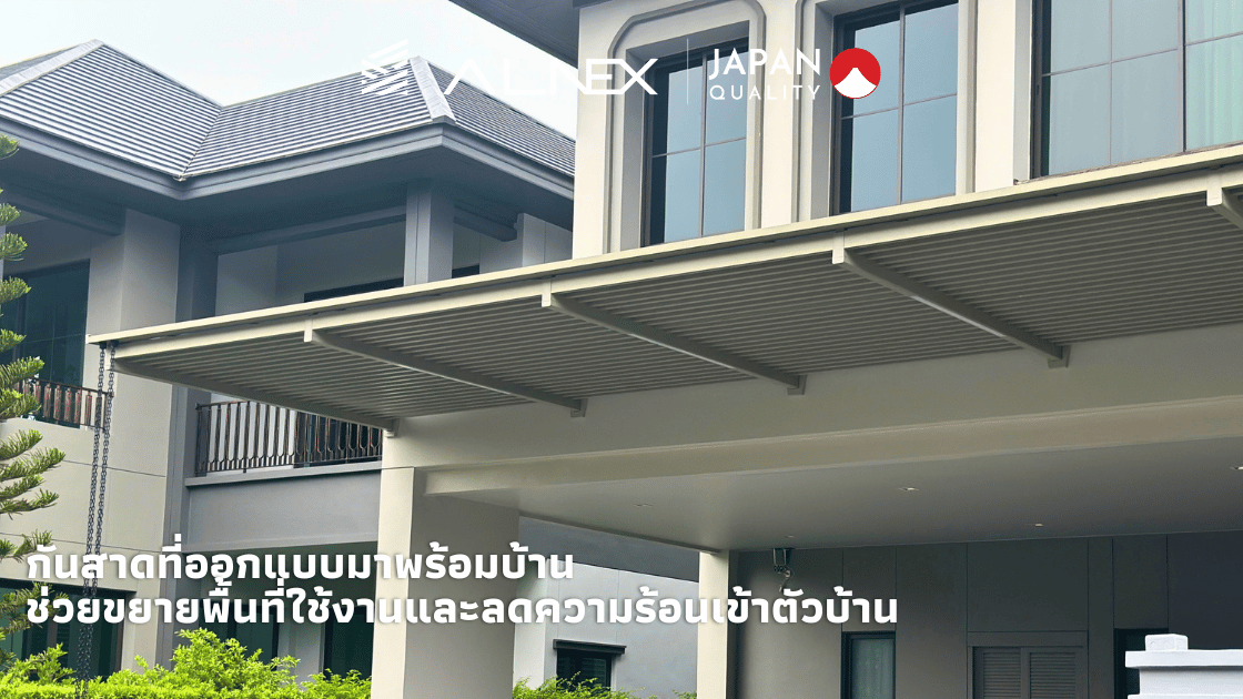 หลังคากันสาดอลูมิเนียม ALNEX ติดตั้งหน้าบ้านสไตล์โมเดิร์น