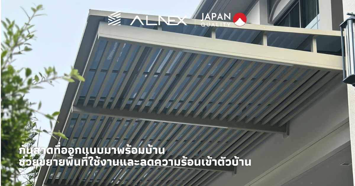 หลังคากันสาดโครงอลูมิเนียมสีเข้มติดตั้งหน้าบ้านสไตล์โมเดิร์น คลุมทางเดินและที่นั่งหน้าบ้าน