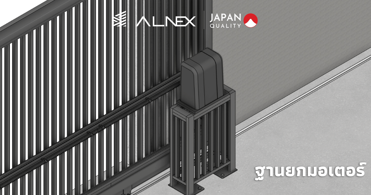 มอเตอร์ประตูรั้วติดตั้งบนฐานยกระดับข้างประตูรั้วอลูมิเนียม ALNEX พื้นเปียกหลังฝนตก