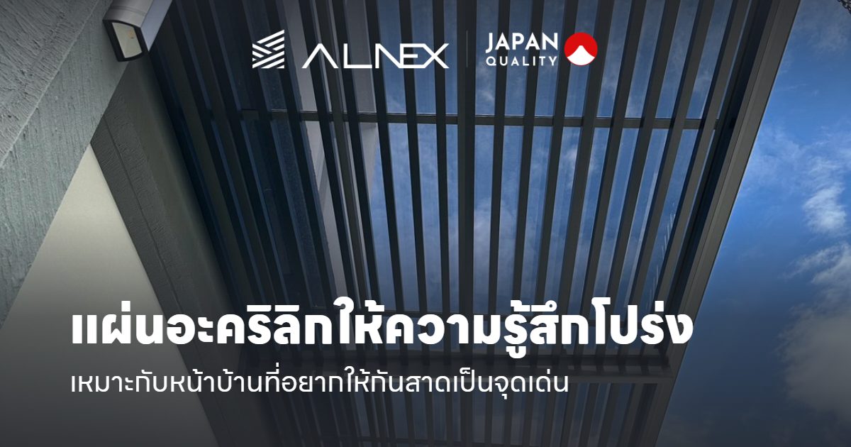 กันสาดโปร่งแสง-แผ่นอะคริลิก-ALNEX