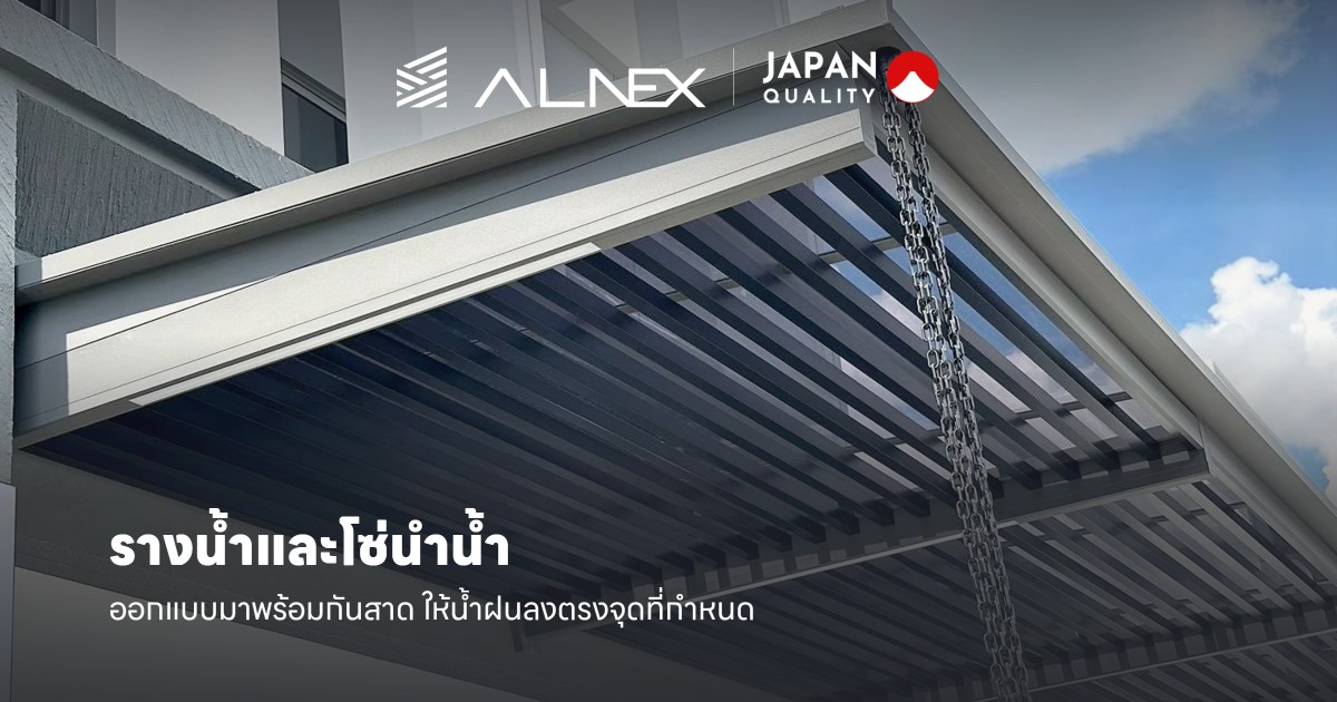 รางน้ำและโซ่นำน้ำของกันสาดอลูมิเนียม