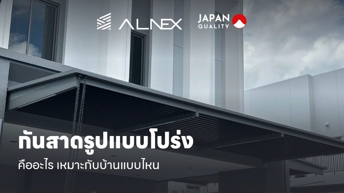 กันสาดโปร่งแสง-ALNEX-cover