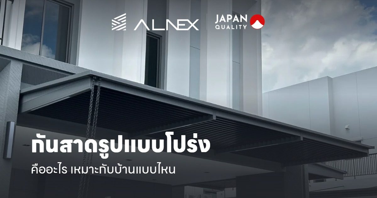 กันสาดโปร่งแสง-ALNEX-cover